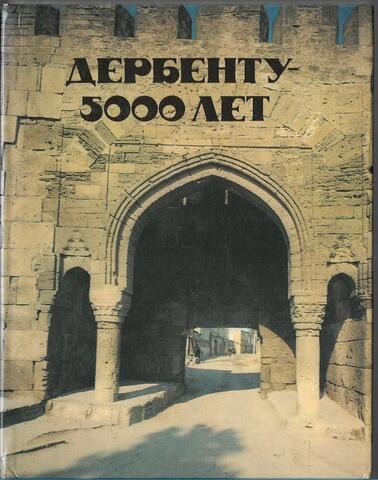 Дербенту - 5000 лет. Путеводитель
