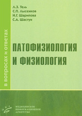 Патофизиология и физиология в вопросах и ответах. Учебное пособие