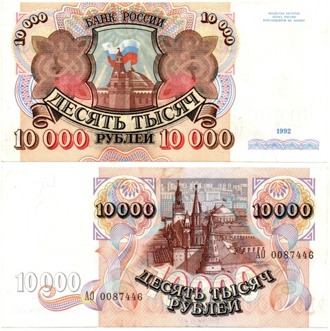 10000 рублей 1992 год - Серия АО 0087446