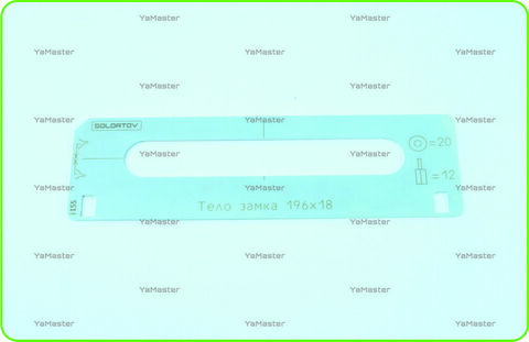 Тело замка AGB 196х18 под 20/12