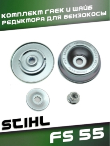 Комплект шайб и гайки редуктора для бензокосы STIHL FS 55, VEBEX 117440