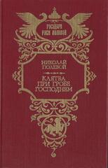 Клятва при гробе господнем