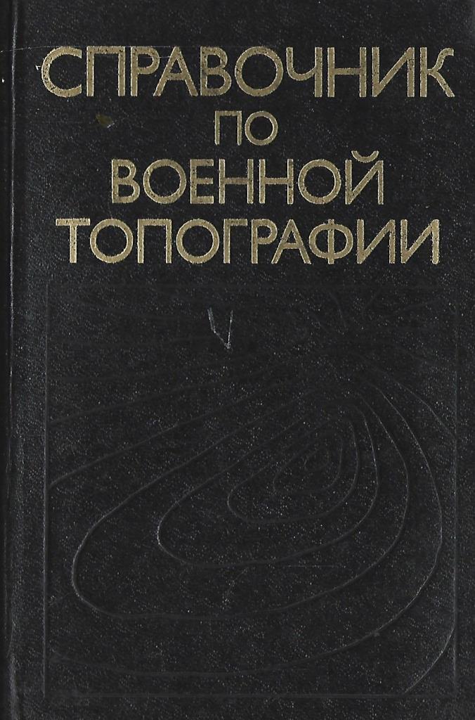 Книги по военной топографии. Справочные издания.