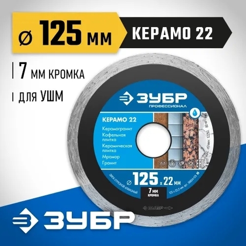 ЗУБР КЕРАМО-22 d 125 мм (22.2 мм, 7х2.0 мм), Алмазный диск, Профессионал (36654-125)