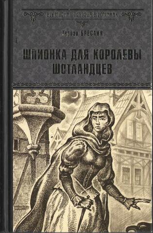 Шпионка для королевы шотландцев
