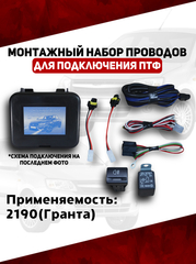 Монтажный набор проводов подключения ПТФ 2190 Гранта (ВДМ)