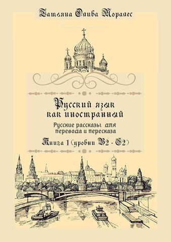 Русский язык как иностранный. Русские рассказы для перевода и пересказа Книга 1 (уровни В2 – С2)