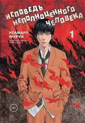 Манга Исповедь неполноценного человека. Том 1