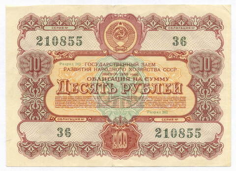 Облигация 10 рублей 1956 год. Серия № 210855. F