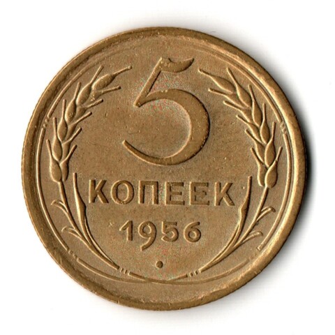 5 копеек 1956 ХF-