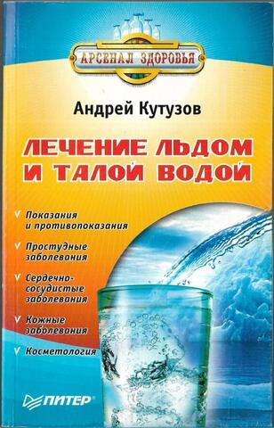 Лечение льдом и талой водой