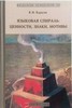 Карасик В. Языковая спираль: ценности, знаки, мотивы