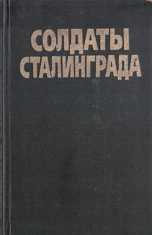 Солдаты Сталинграда. Сборник воспоминаний участников Сталинградской битвы