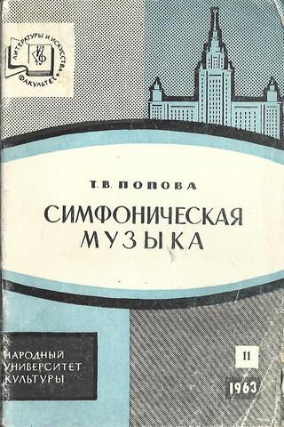 Симфоническая музыка