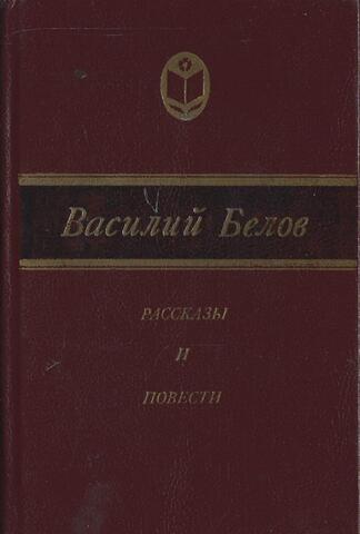 Белов. Рассказы и повести