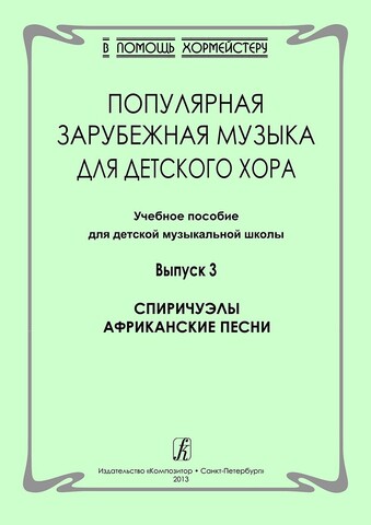 КомпозиторПИТЕР//Популярная зарубежная музыка для детского хора. Спиричуэлы. Африканские песни. Выпуск 3/