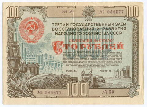 Облигация 100 рублей 1948 год. 3-ий заем восстановления и развития народного хозяйства. Серия № 044677. VF-