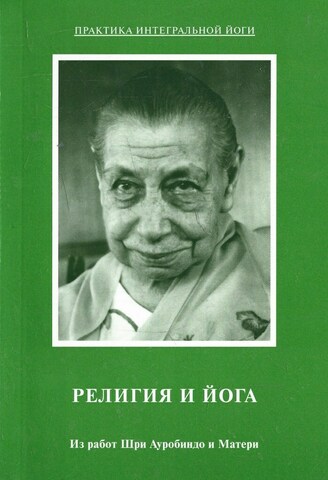 Религия и йога