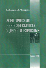 Асептические некрозы скелета у детей и взрослых
