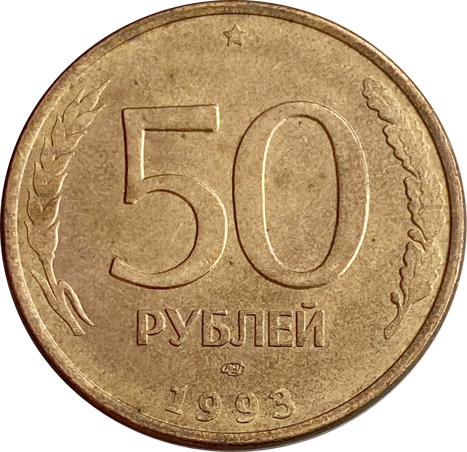 Укажите монеты. 50 Рублей 1993 ЛМД. Монета 50 рублей.