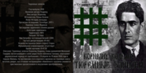 Кодряну Корнелиу - Тюремные записки [Роман Волков, (ЛИ), 2018, 192 kbps