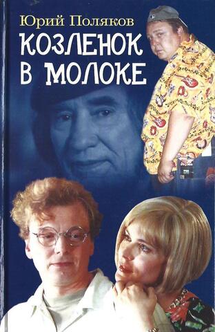 Козленок в молоке