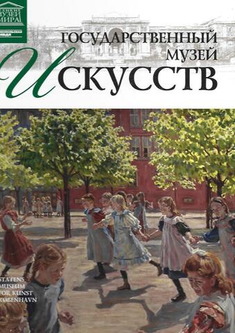 Государственный музей искусств (Копенгаген)