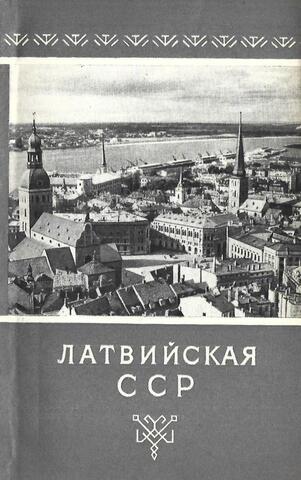 Латвийская ССР