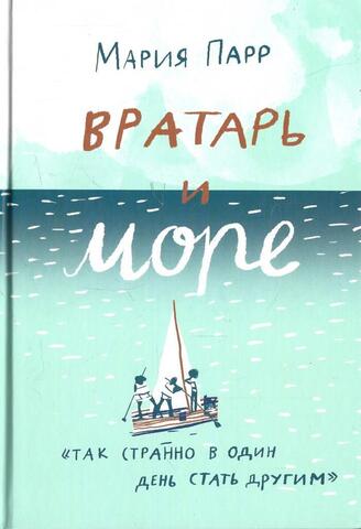 Вратарь и море