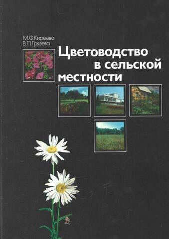 Цветоводство в сельской местности