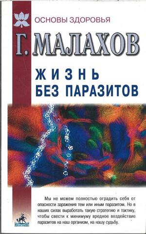 Жизнь без паразитов