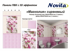 Панель ПВХ Акватон Novita с 3D эффектом Магнолия сиреневый