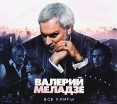 Валерий Меладзе / Все Клипы (DVD)