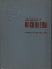 Братья Васильевы. Жизнь и творчество