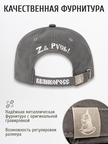 Бейсболка «Zа Русь!» тёмно-серого цвета