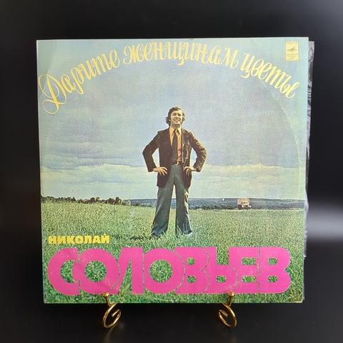 LP Николай Соловьев - Дарите женщинам цветы. Виниловая пластинка 12 дюймов. Мелодия СССР. 1977 год.