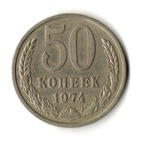 50 копеек 1974 год