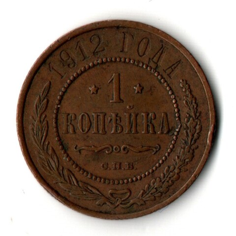 1 копейка 1912 год - СПБ