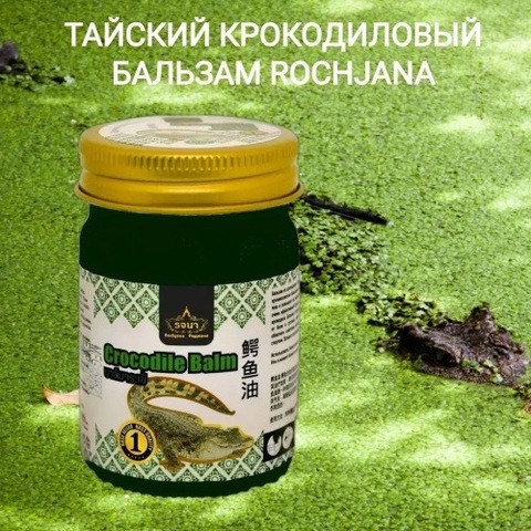 Бальзам крокодиловый ROCHJANA купить выгодно с бесплатной доставкой по России
