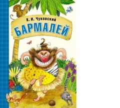 Мозаика-Синтез К. Чуковский 