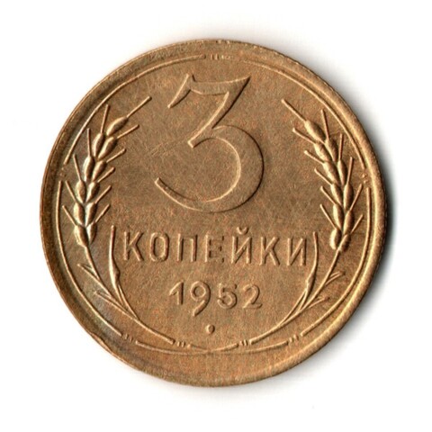 3 копейки 1952 год