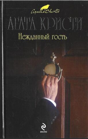 Нежданный гость