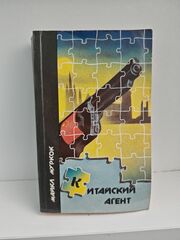 Китайский агент. Умирающая земля