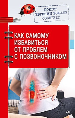 цена Доктор Евгений Божьев советует. Как самому избавиться от проблем с позвоночником