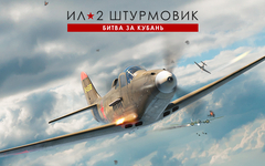 Ил-2 Штурмовик: Битва за Кубань (для ПК, цифровой код доступа)