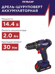 Дрель аккумуляторная безударная ПУЛЬСАР ДА 14-30 (14,4В, 30Hm, Li-on, 2,0Ah, 2акк, кейс) 916-950