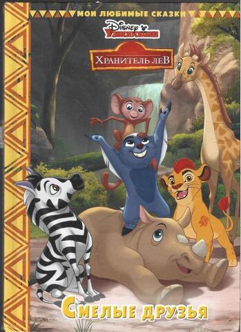 Смелые друзья. Хранитель Лев