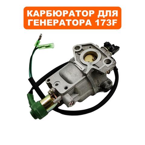 Карбюратор DDE 173F с эл.-маг. клапаном для вакуумного регулятора (08-173EV-004)