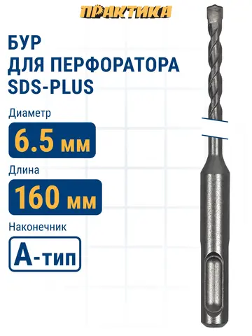 Бур SDS-plus ПРАКТИКА 6,5 х 100/160 мм серия Профи по бетону (911-208)