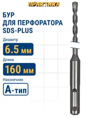 Бур SDS-plus ПРАКТИКА 6,5 х 100/160 мм серия Профи по бетону (911-208)